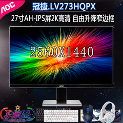 AOC LV273HQPX 27英寸2K高清IPS显示器影音设计4K显示屏LV273HUPX