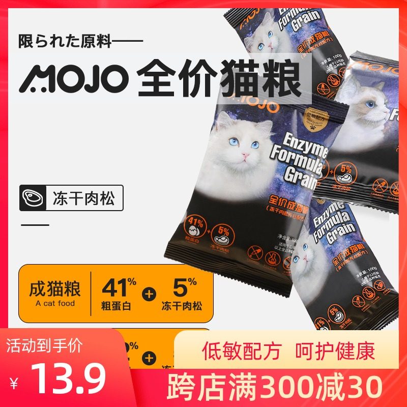 mojo魔球冻干肉松猫粮高肉高蛋白41%增肥发腮幼猫成猫试吃装100g