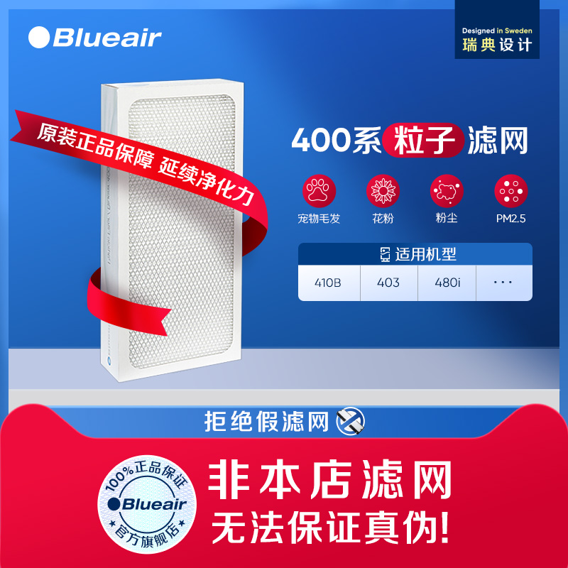 Blueair滤网 410B/40