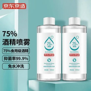 京东京造75%酒精喷雾补充装500ml2瓶消毒液居家儿童开学办公抑菌