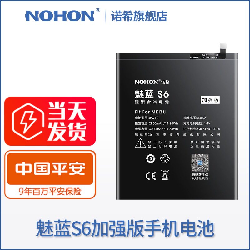 诺希原装魅族魅蓝s6手机电池ba712大容量全新原厂扩容电板换电池旗舰
