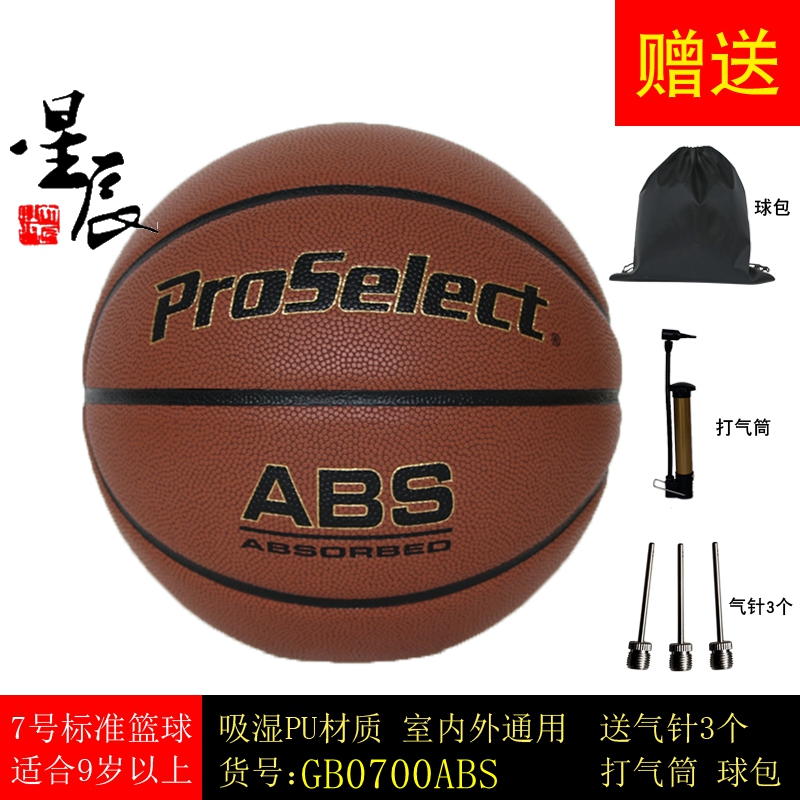 ProSelect专选篮球原装进口超纤吸湿0700ABS专业比赛训练7号篮球