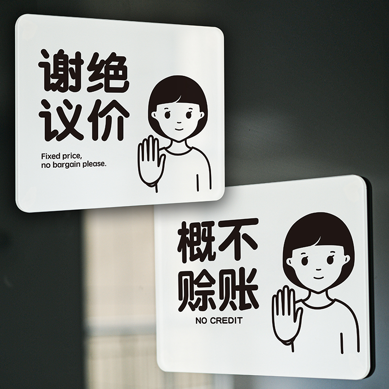 概不赊账谢绝议价提示牌本店赊账谢绝欠款讲让价砍价标识如此刚好