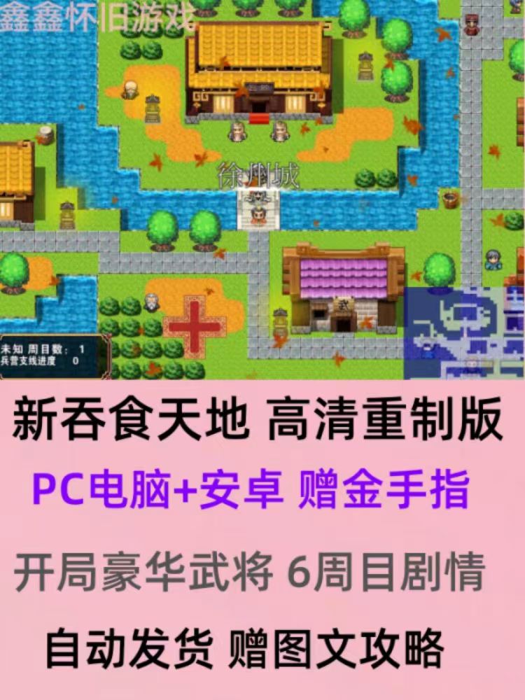 吞食天地2高清重制版PC电脑+安卓