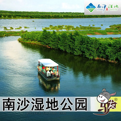 【提前2小时】广州南沙湿地公园门票、南沙湿地公园门票 船票套票