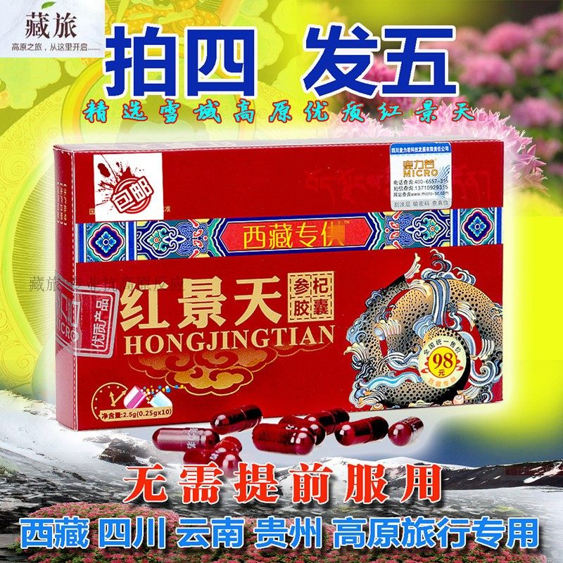 西藏野生红景天胶囊抗高原反应药奥默携氧片高原康 急性高反