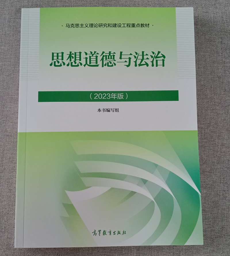 正版现货思想道德与法治两课教材 - 淘乐搜