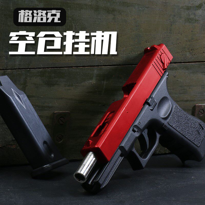 q1正三泰格洛克下供玩具枪空仓挂机快拆玩具小手枪童年回忆软弹枪
