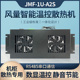 温控散热风扇单元 图腾机柜风扇 温控调速静音节能 485通信JMF-1U