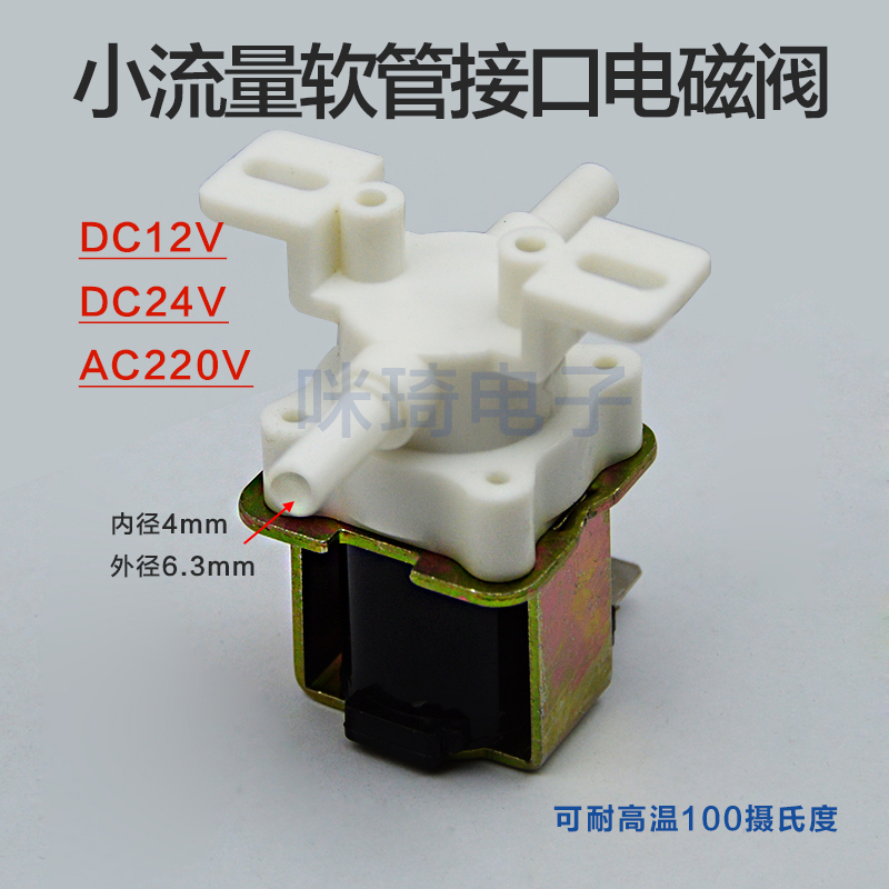 常闭塑料电磁阀 插管电磁阀 接口外径6.35mm DC24V12V AV220V包邮