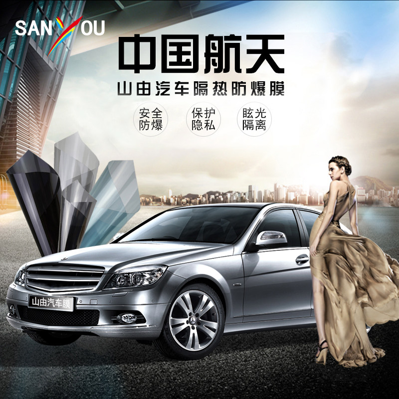 中国航天sanyou汽车贴膜玻璃防爆膜隔热膜全车膜太阳膜汽车防爆膜