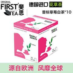 斐思10入普标草莓白茶 欧洲原叶袋泡茶Firsttea