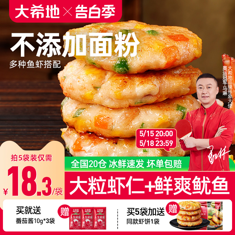 大希地鲜虾饼儿童早餐半成品果蔬虾仁