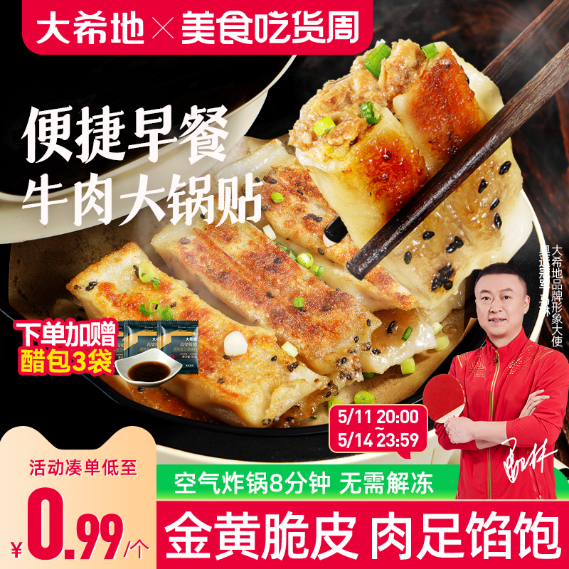 大希地牛肉锅贴特色早餐半成品煎饺蒸