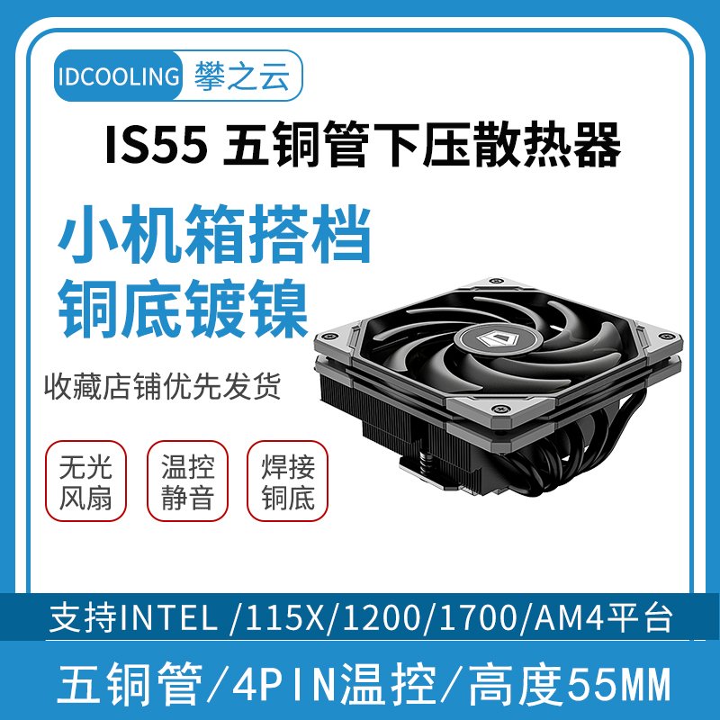 IDCOOLING IS55下压式5铜管CPU散热器台式机ITX迷你机箱铜底温控