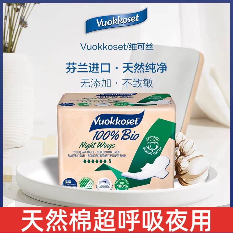 Vuokkoset/维可丝芬兰进口天然棉超呼吸卫生巾夜用317mm*9片亲肤