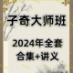 翁子奇2024年大师班奇门全套合集课程视频流畅+讲义资料国学易学