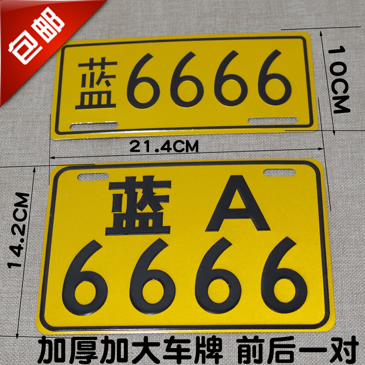 包邮越野摩托车电动车个性车牌搞笑车牌踏板车 反光牌照 前后一对