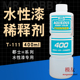 郡士H系列水性漆专用稀释剂T111 模型工具上色涂装H漆用溶剂400ML