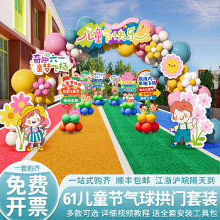 61幼儿园六一儿童节场景装饰氛围布置户外气球拱门美陈仪式感套装