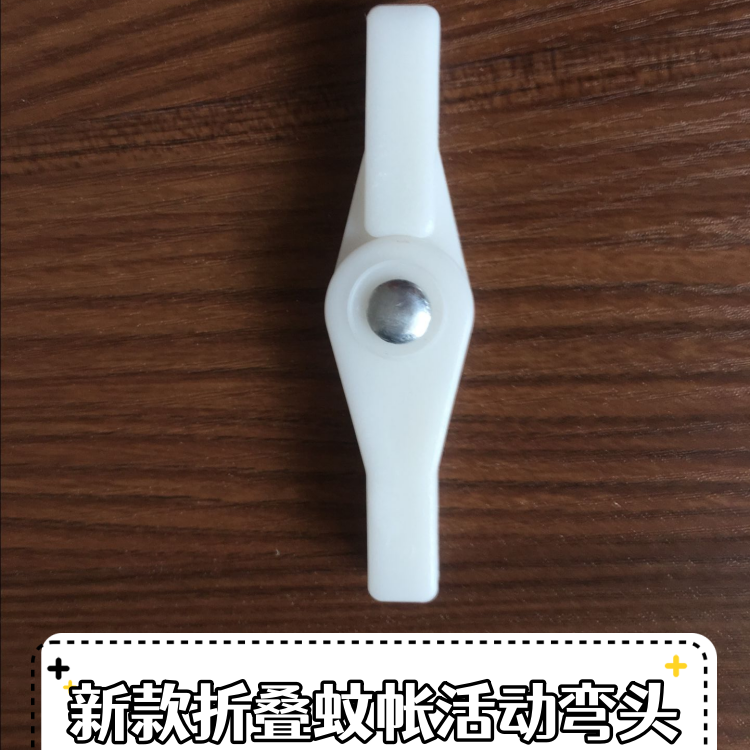 蚊帐配件折叠蚊帐活动弯头方口钢丝接头免安装蚊帐连接件接口两通