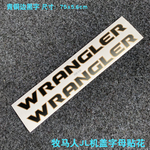 WRANGLER贴纸 牧马人威利斯机盖字母 青铜色新款车贴可以定制装饰