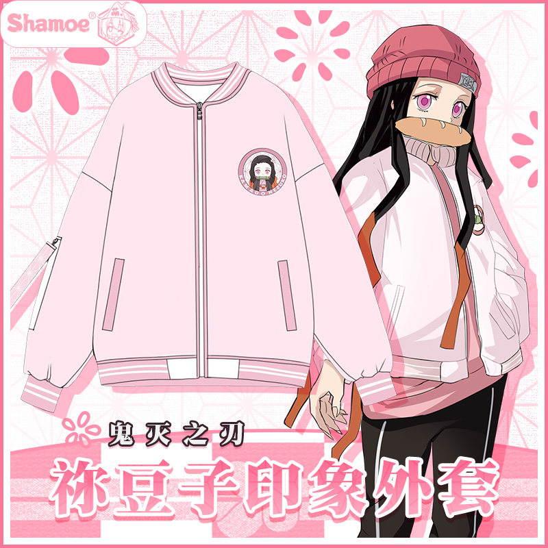 灶门祢豆子动漫鬼灭二次元之刃周边印象少女粉色外套棒球服秋冬