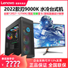 2022款12代酷睿i7-12700K联想拯救者刃9000K水冷主机高配I9大型电竞游戏直播台式机RX3070Ti显卡无锁台式电脑 2022款12代酷睿i7-12700K联想拯救者刃9000K水冷主机高配I9大型电竞游戏直播台式机RX3070Ti显卡无锁台式电脑