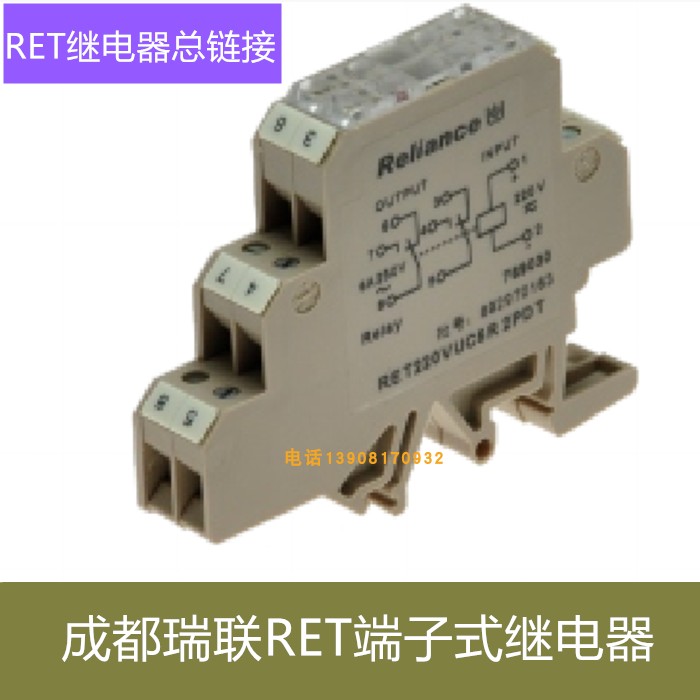 成都瑞联电气RET端子式继电器导轨端子式继电器 超薄继电器总链接