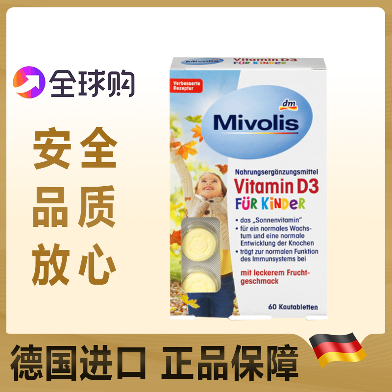 dm德国 Mivolis儿童钙片维生素D3咀嚼含化片维他命D3补钙60粒
