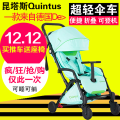 德国Quintus昆塔斯新生婴儿手推车伞车超轻便捷可折叠坐躺清新版
