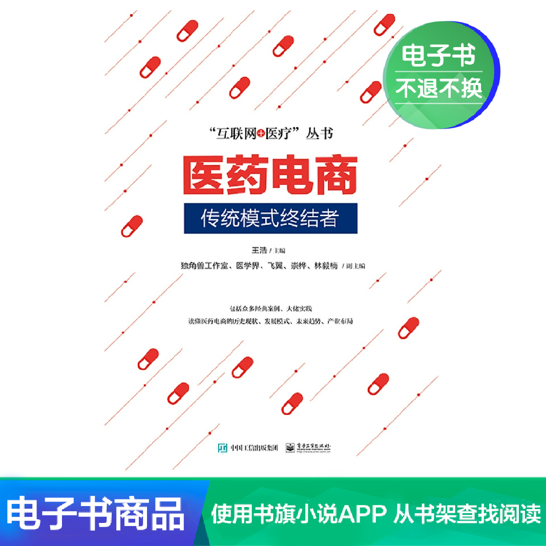 【电子书】医药电商:传统模式终结者在类目 数字阅读, 出版物电子书, 计算机/网络, 网络通信(新)中 - 来自Buy2taobao.com提供专业的淘宝代购服务