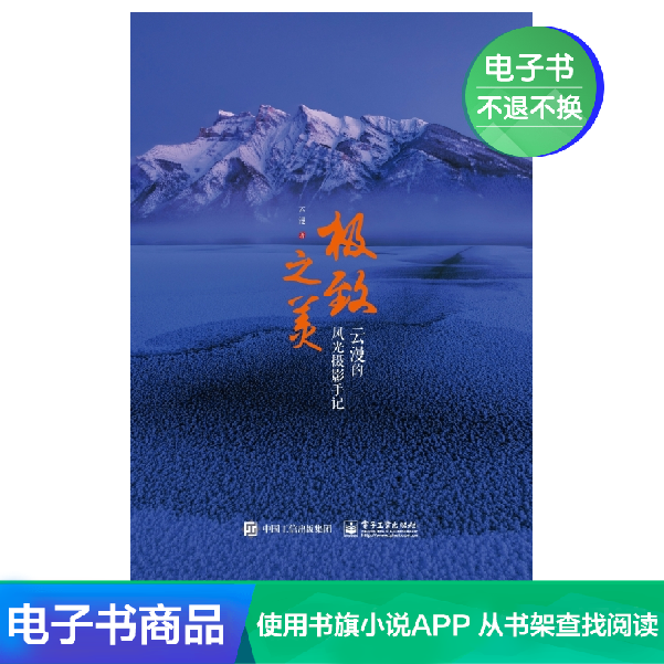 【电子书】之美 云漫的风光摄影手记(全彩)|ruв категории цифровое чтение, Публикации книга, 艺术, 摄影艺术(新) - от Buy2taobao.com для оказания профессиональной услуги покупки агента Taobao