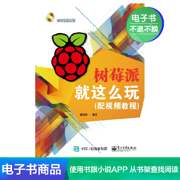 【电子书】树莓派就这么玩(配视频教程)在类目 数字阅读, 出版物电子书, 工业/农业技术, 电子/通信(新)中 - 来自Buy2taobao.com提供专业的淘宝代购服务