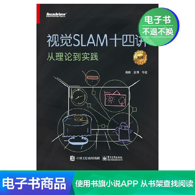 【电子书】视觉SLAM十四讲:从理论到实践(第2版)在类目 数字阅读, 出版物电子书, 计算机/网络, 计算机控制仿真与人工智能中 - 来自Buy2taobao.com提供专业的淘宝代购服务
