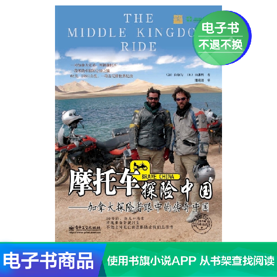 【電子書】摩托車探險中國—加拿大探險者眼中的傳奇中國在類目 數字閱讀, 出版物電子書, 旅遊, 旅遊其它中 - 來自Buy2taobao.com提供專業的淘寶代購服務