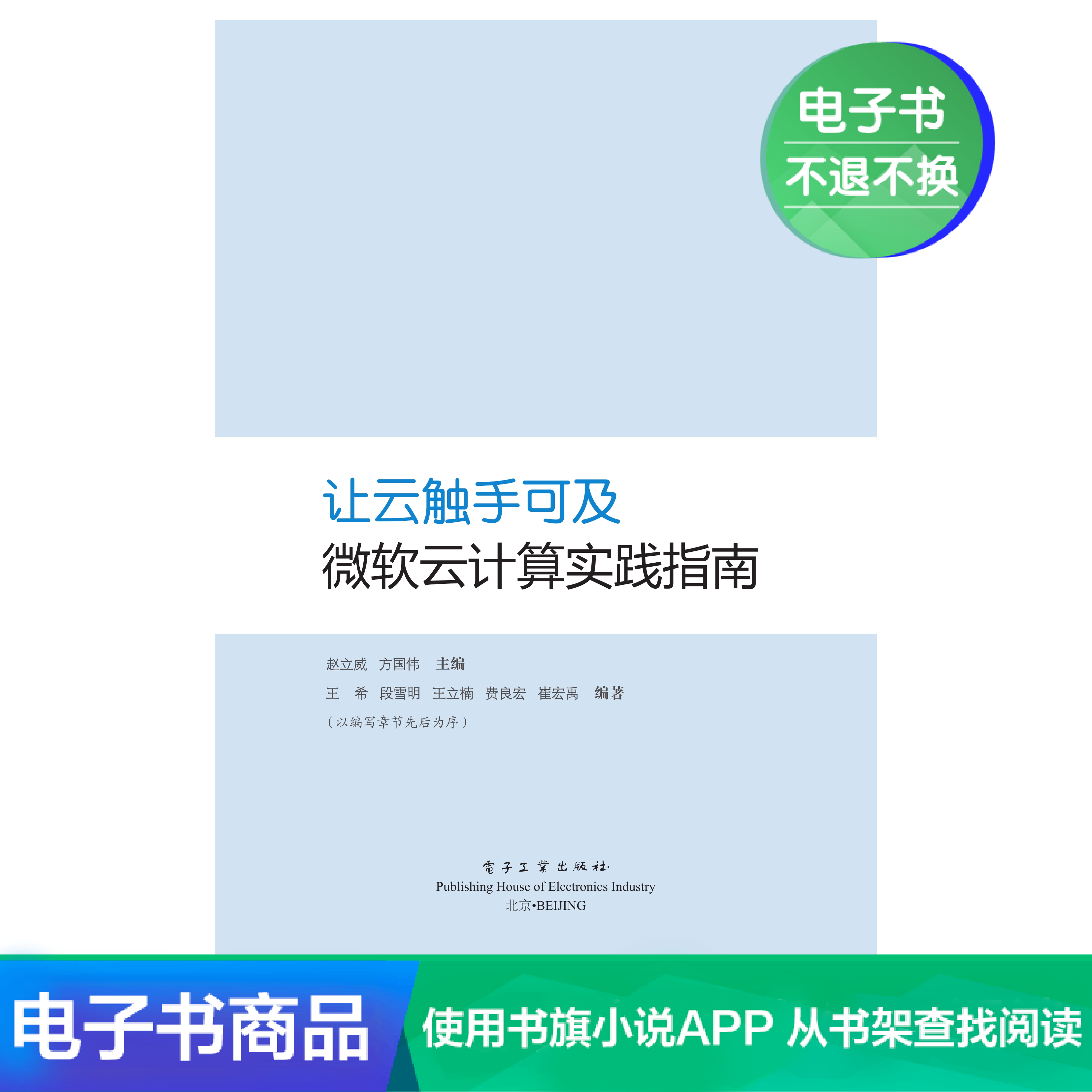 【電子書】讓雲觸手可及:微軟雲計算實踐指南在類目 數字閱讀, 出版物電子書, 計算機/網絡, 網絡通信(新)中 - 來自Buy2taobao.com提供專業的淘寶代購服務