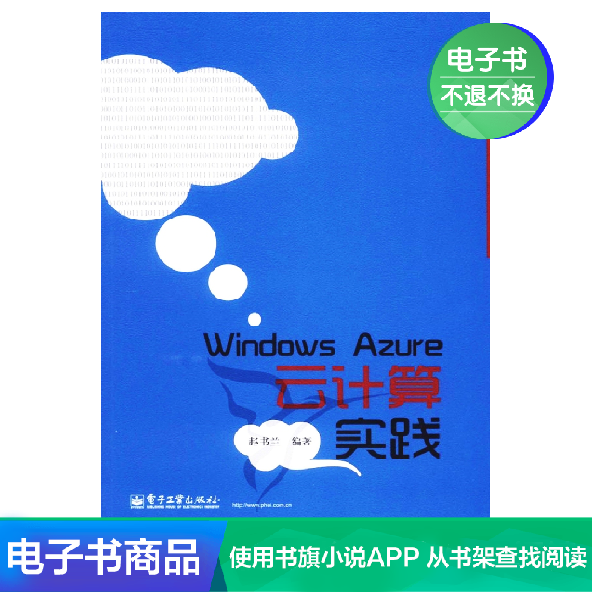 【电子书】Windows Azure云计算实践在类目 数字阅读, 出版物电子书, 计算机/网络, 网络通信(新)中 - 来自Buy2taobao.com提供专业的淘宝代购服务