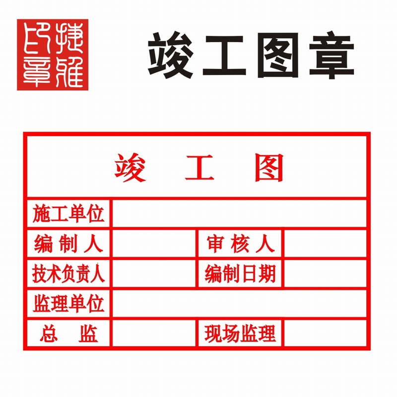 淘宝印章竣工图章图工程章验收质检盖章定制光敏刻制作自动出油长方形