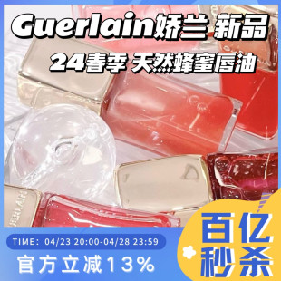 新品现货！Guerlain娇兰24春季 天然蜂蜜滋润焕彩唇油唇蜜258 309