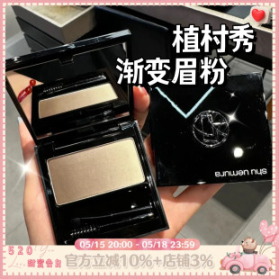 Shu-uemura/植村秀2023新品渐变眉粉盘修容盘4.5g暖棕/冷茶