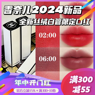 CHANEL香奈儿2024全新春季白昼之夜白管哑光丝绒口红04 06 07点