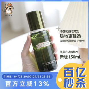 新版！LAMER/海蓝之谜肌底修护精粹水150ml 修护紧致精华水