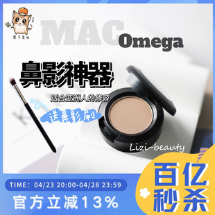 【国内现货】山根无中生有！Mac omega单色眼影鼻影救星修容阴影