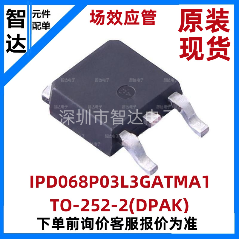 IPD068P03L3GATMA1 TO-252-2 丝印068P03L MOS场效应管70A30V