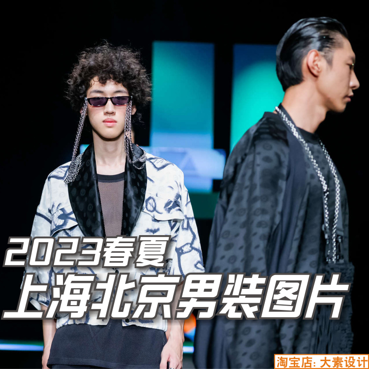 2023春夏上海北京男装时装秀发布会 服装设计款式图片参考素材