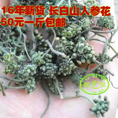 新货  农家自产东北长白山人参花 参花茶 人参花蕾茶50元500g包邮