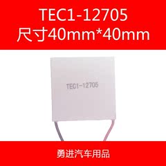 TEC1-12705 40*40 全新半导体制冷片 饮水机车载冰箱除湿机致冷片