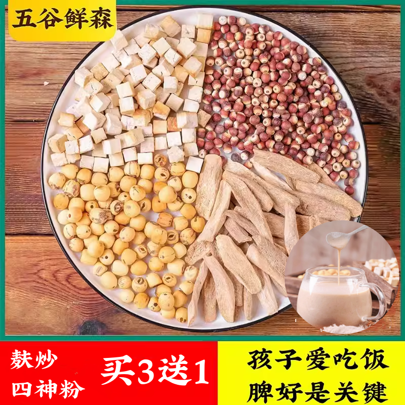 四神粉莲子芡实山药茯苓原材料麸炒熟