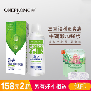 2瓶福瑞达宛央onepromc玻尿酸护眼洗眼液 缓解疲劳干眼补水红血丝